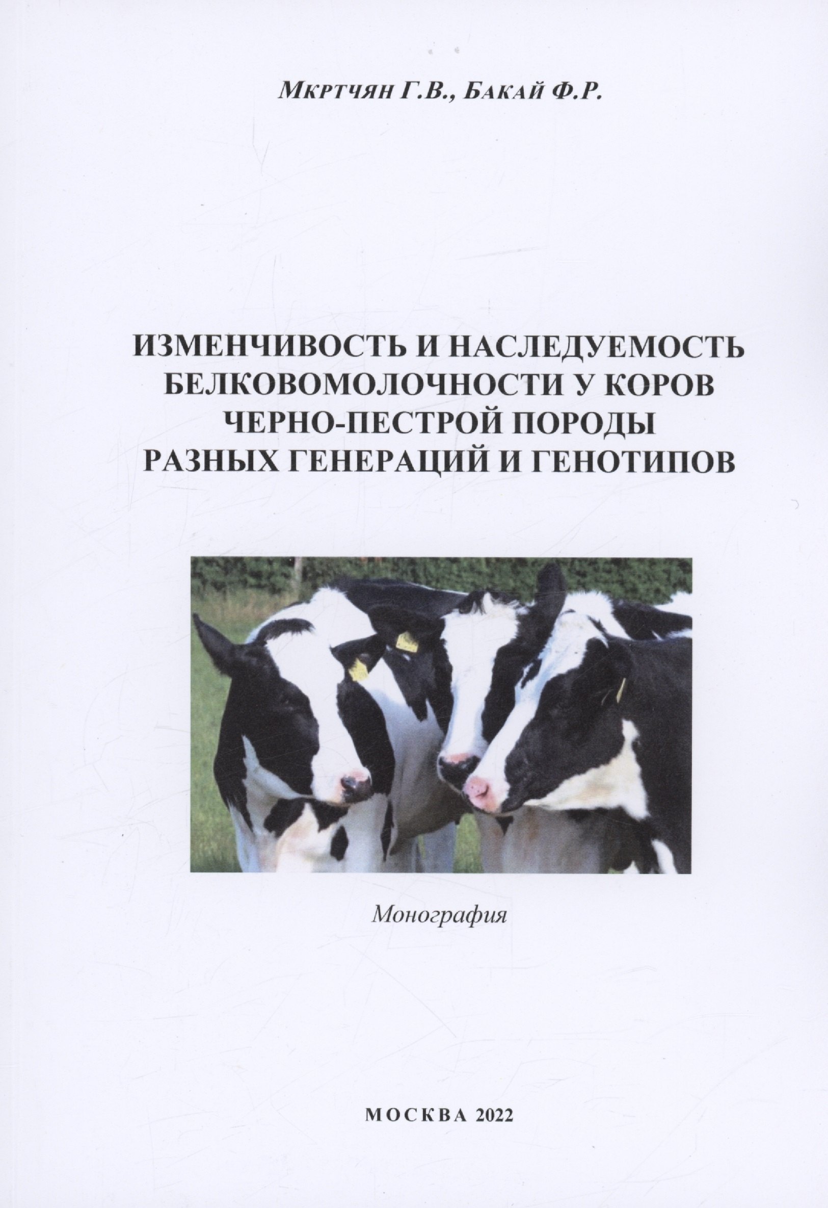 Владимировна Мкртчян Гаянэ: Изменчивоcть и наследуемость белковомолочности у коров черно-пестрой породы разных генераций и генотипов