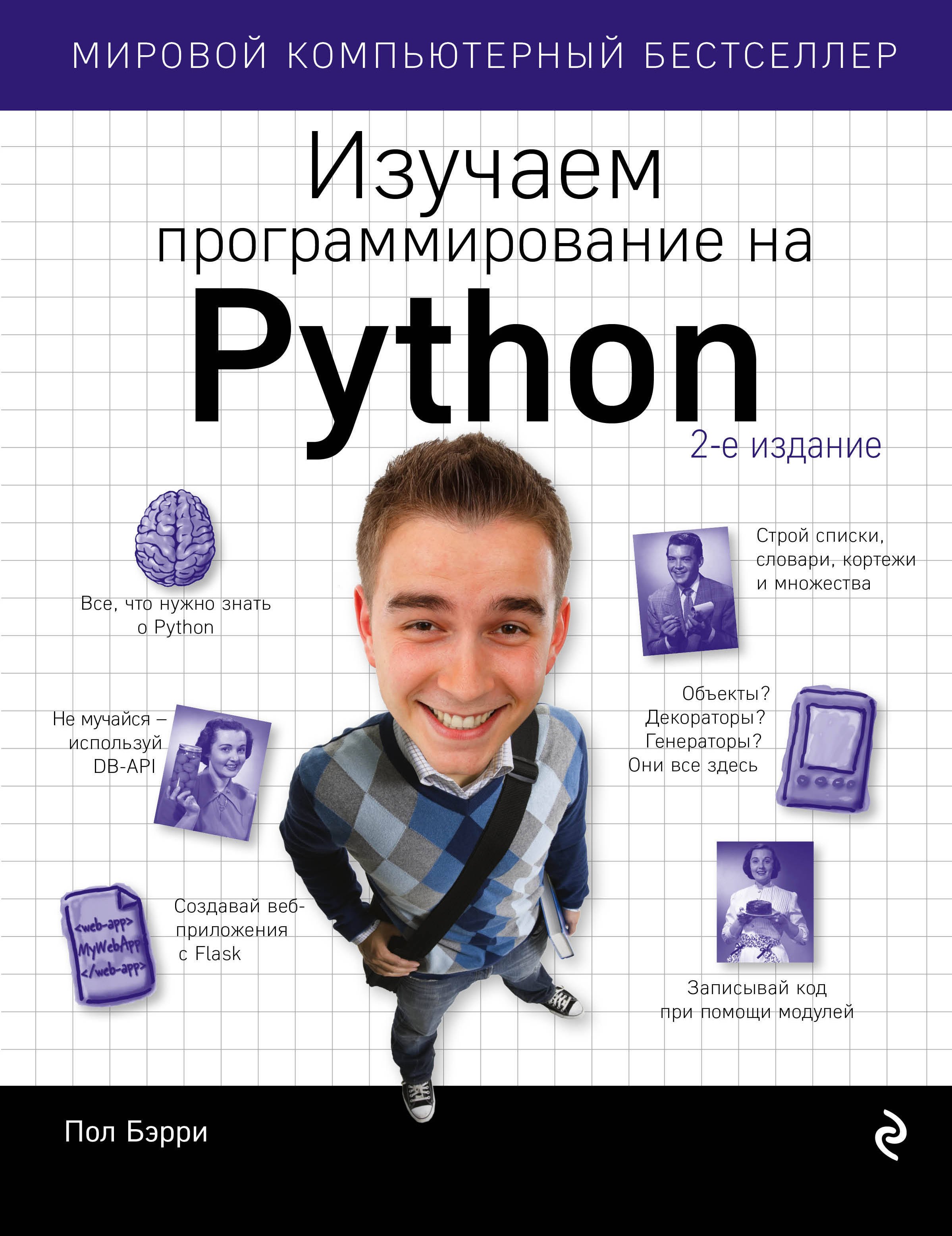 Бэрри Пол: Изучаем программирование на Python