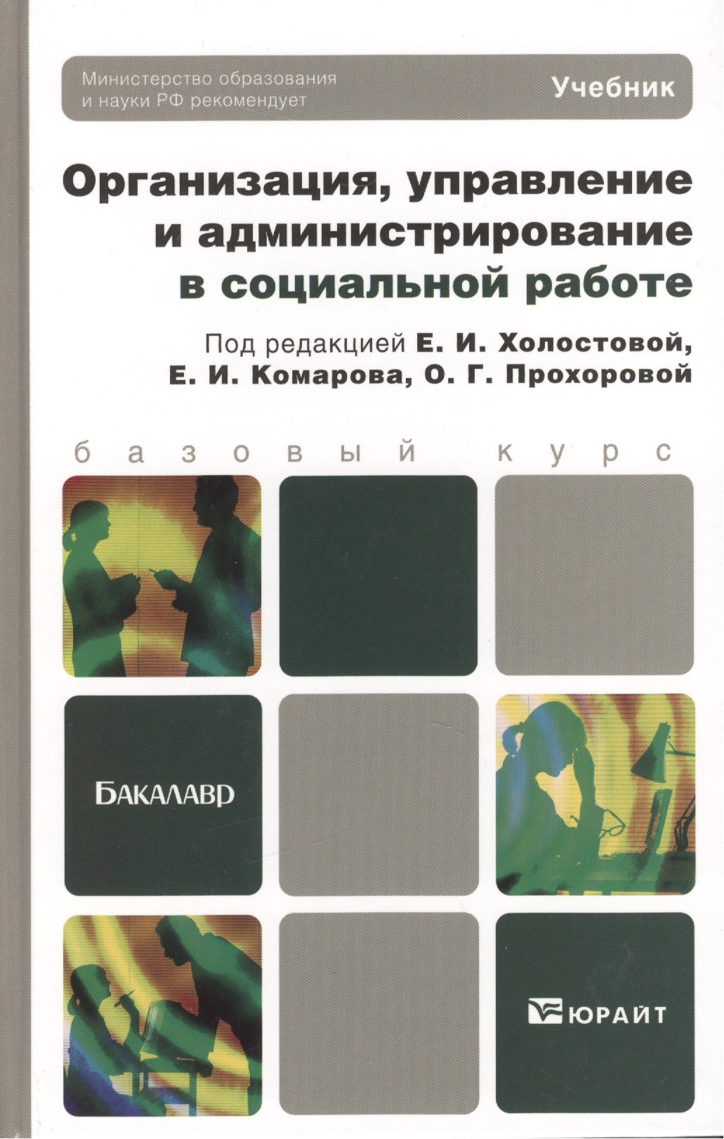 Комаров Евгений Константинович: Организация, управление и администрирование в социальной работе: учебник для бакалавров
