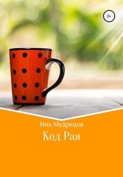 Мудрецов Ник: Код Рая