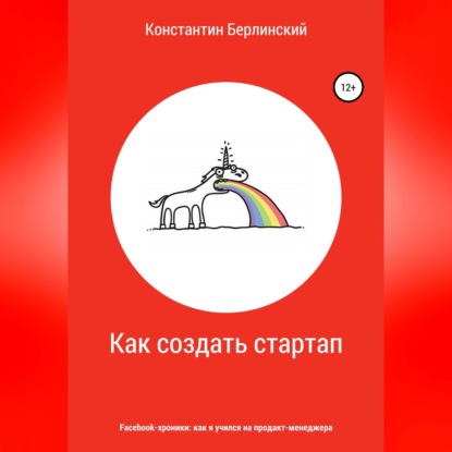 Константинович Константин Берлинский: Как создать стартап