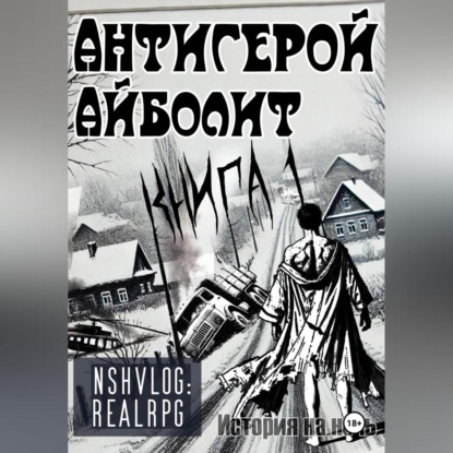 Алексеевич Артем Тихонов: Антигерой: Айболит. Книга 1