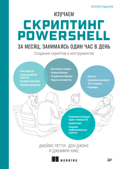 Джонс Дон: Изучаем скриптинг PowerShell за месяц, занимаясь один час в день. Создание скриптов и инструментов (pdf + epub)