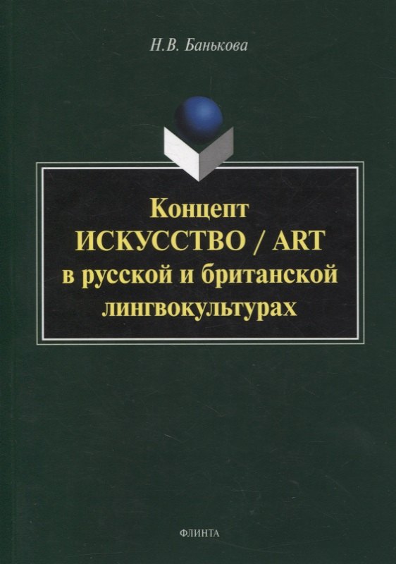 Валерьевна Банькова Надежда: Концепт «искусство» / “art” в русской и британской лингвокультурах : монография