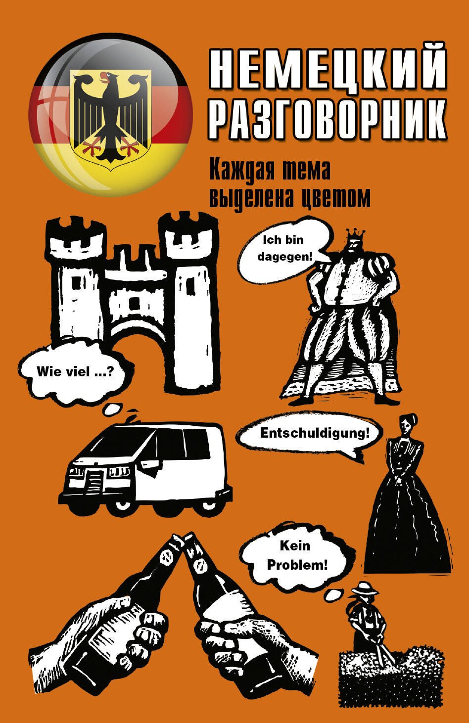 .: Немецкий разговорник