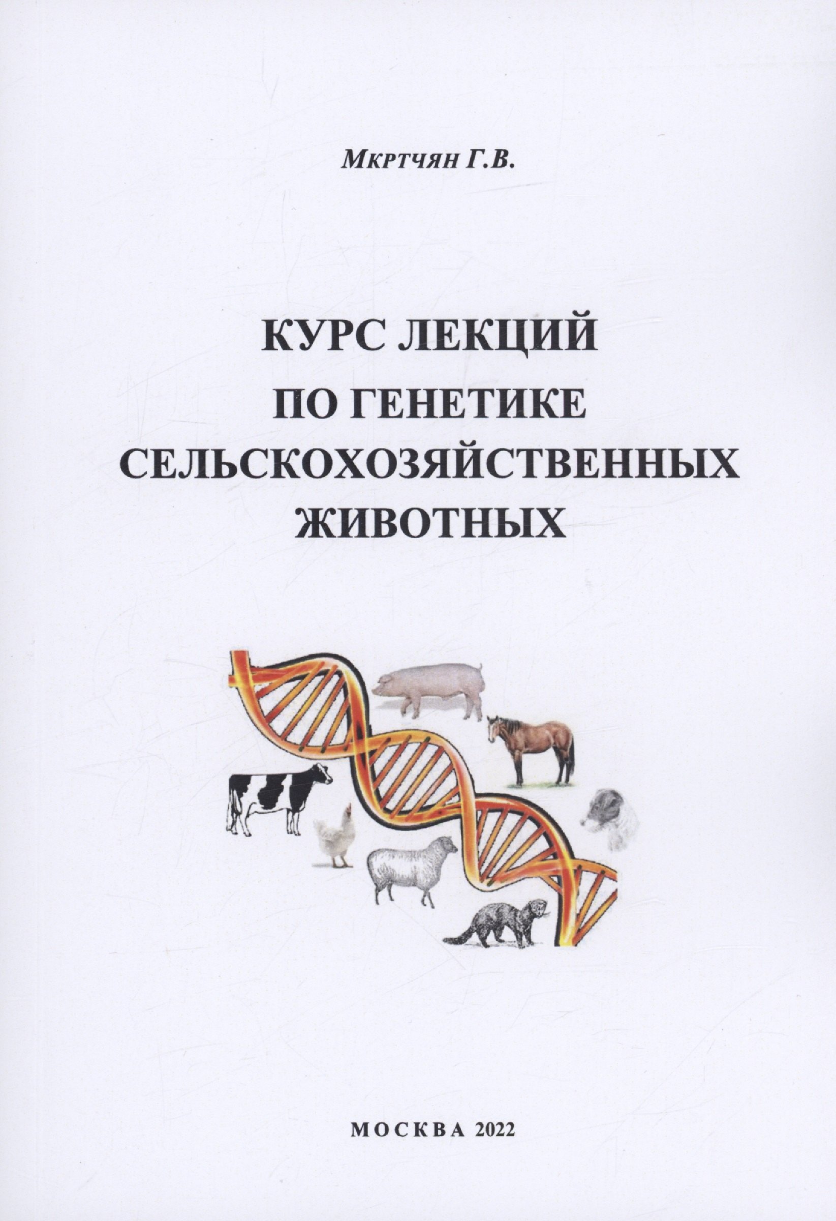 Владимировна Мкртчян Гаянэ: Курс лекций по генетике сельскохозяйственных животных