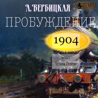 Вербицкая Анастасия: Пробуждение