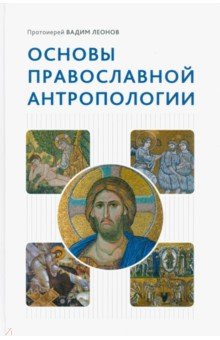 Леонов Вадим Алексеевич: Основы православной антропологии. Учебник