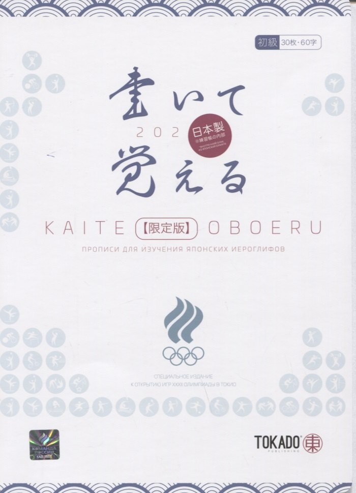 Новиков И. А.: Kaite Oboeru 60. Прописи для изучения японских иероглифов