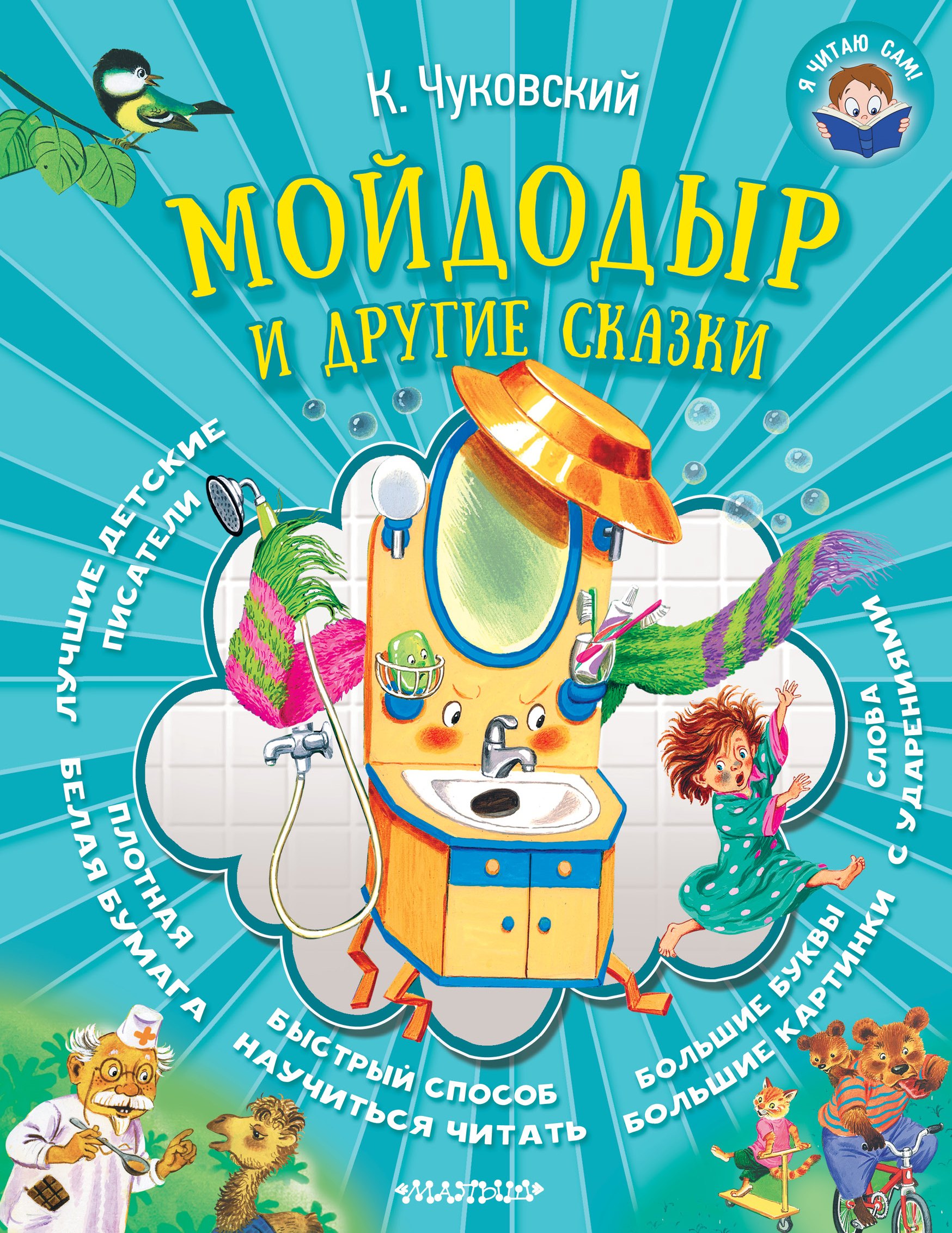 Чуковский Корней Иванович: Мойдодыр и другие сказки