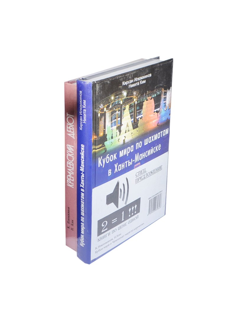 Илюмжинов Кирсан Николаевич: Кубок мира по шахматам в Ханты-Мансийске. Компл.в 2-х.кн.