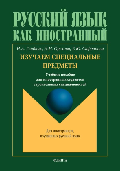 А. И. Гладких: Русский язык как иностранный. Изучаем специальные предметы