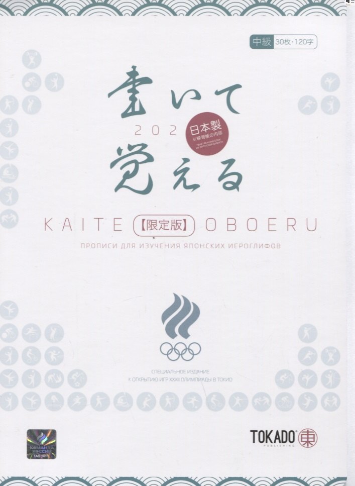 Новиков И. А.: Kaite Oboeru 120. Прописи для изучения японских иероглифов