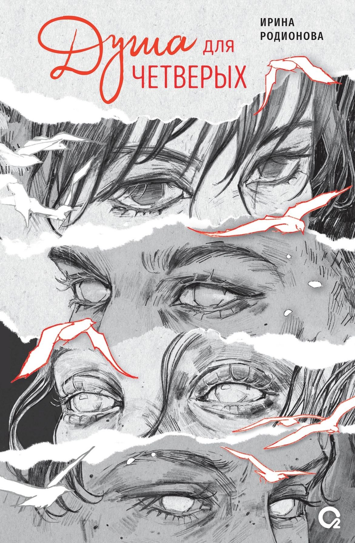 Родионова Ирина: Душа для четверых