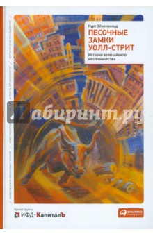 Эйхенвальд Курт: Песочные замки Уолл-стрит: история величайшего мошенничества