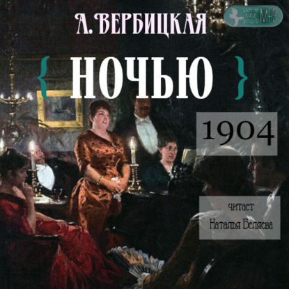 Вербицкая Анастасия: Ночью