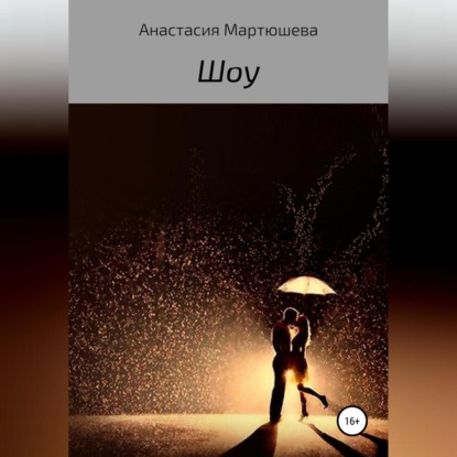 Ивановна Анастасия Мартюшева: Шоу