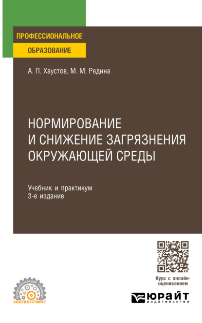 Михайловна Маргарита Редина: Нормирование и снижение загрязнения окружающей среды 3-е изд., пер. и доп. Учебник и практикум для СПО