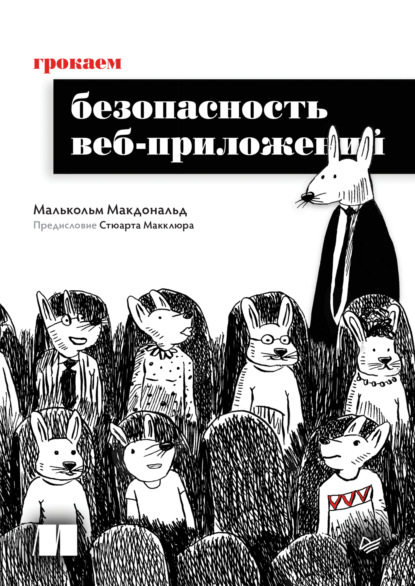 Макдональд Малькольм: Грокаем безопасность веб-приложений (pdf + epub)