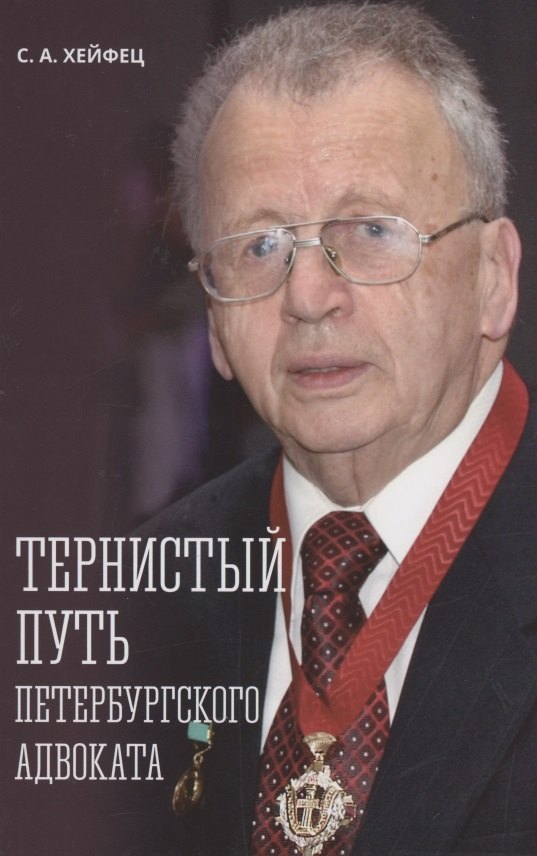 Александрович Хейфец Семен: Тернистый путь петербургского адвоката