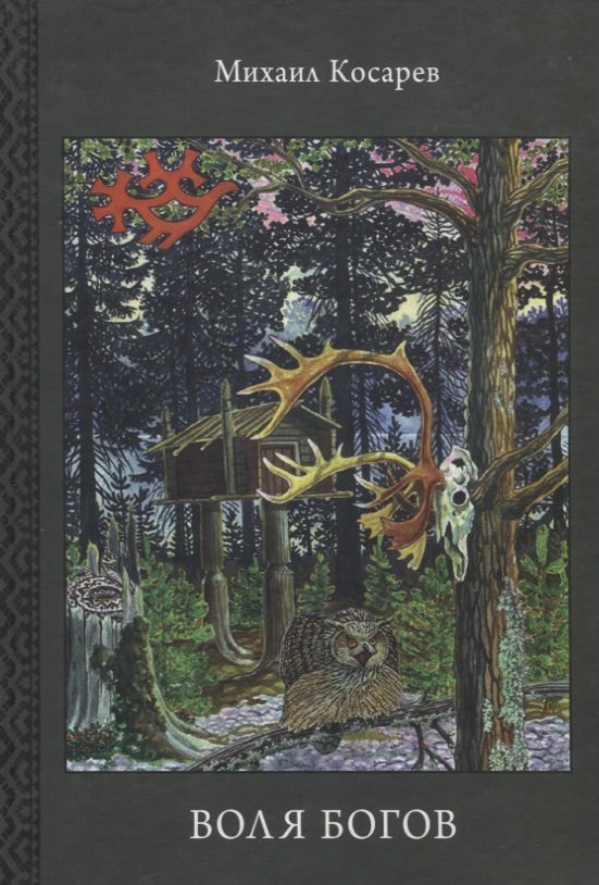 Федорович Косарев Михаил: В поисках Великой Венгрии. Книга 1. Воля Богов.