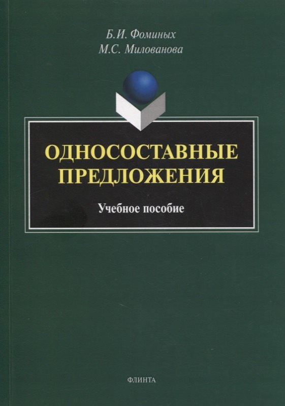 Односоставные предложения : учеб. пособие