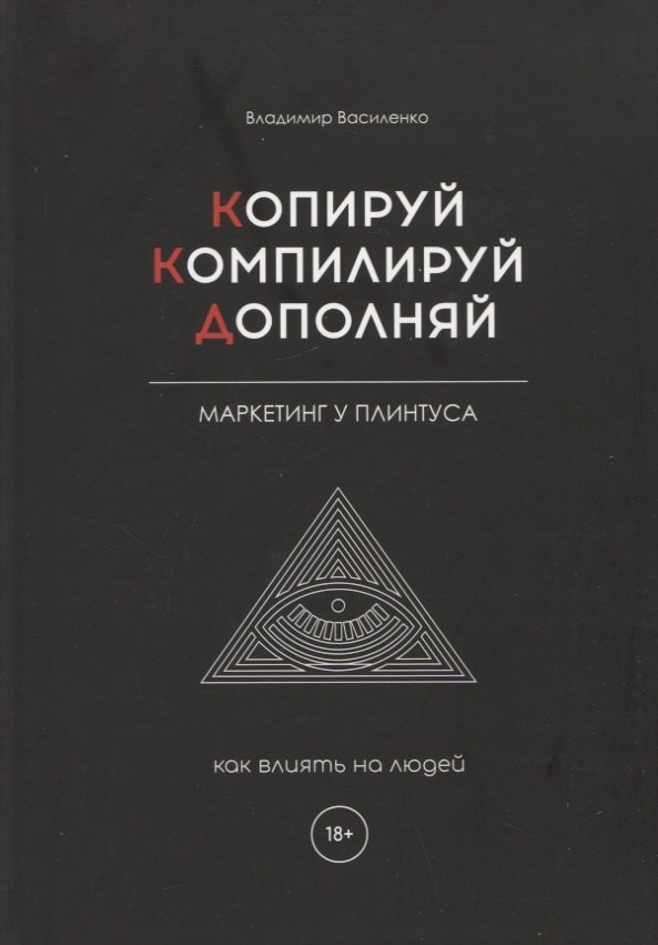Владимир Василенко: Копируй. Компилируй. Дополняй