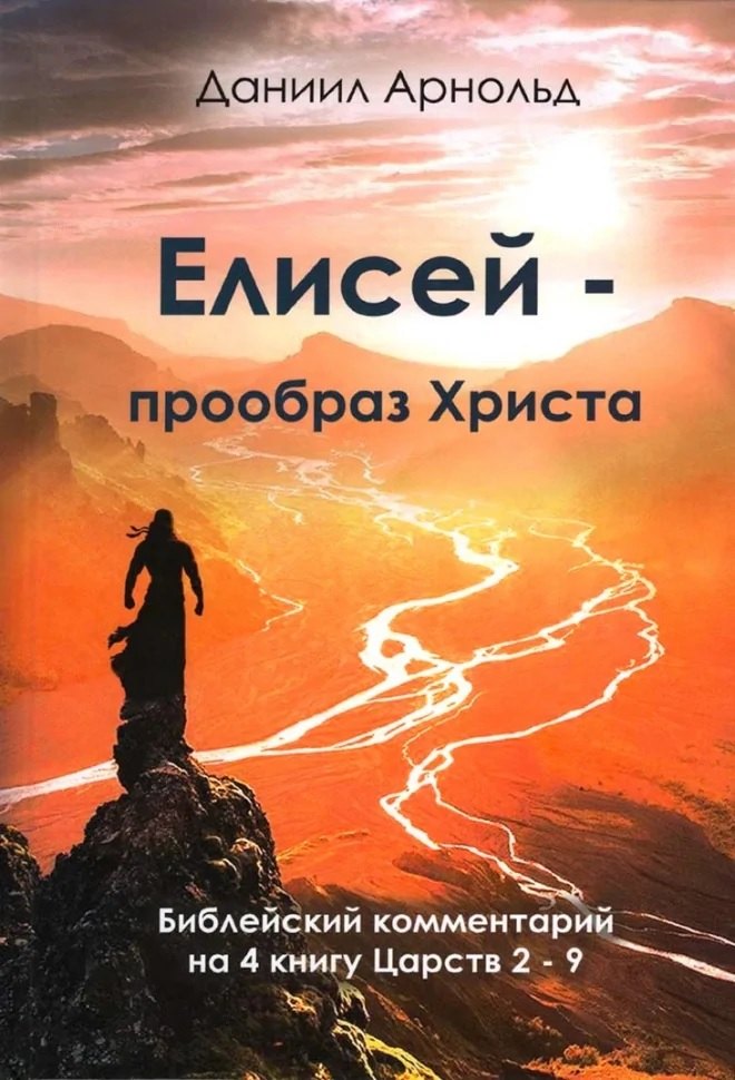 Даниил Арнольд: Елисей - прообраз Христа