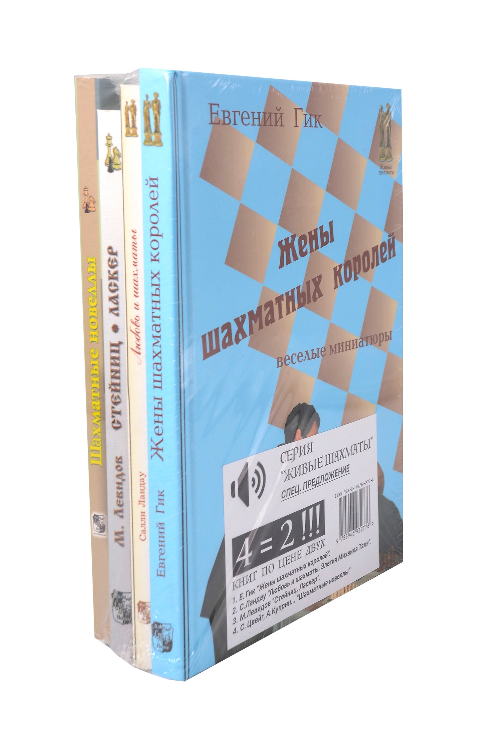 Гик Евгений Яковлевич: Живые шахматы. Комплект из 4-х книг.