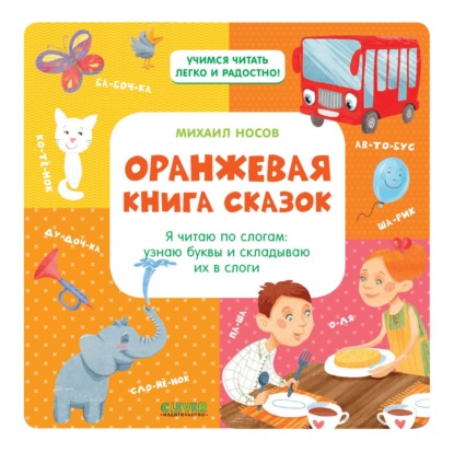 Носов Михаил: Оранжевая книга сказок. Я читаю по слогам: узнаю буквы и складываю их в слоги