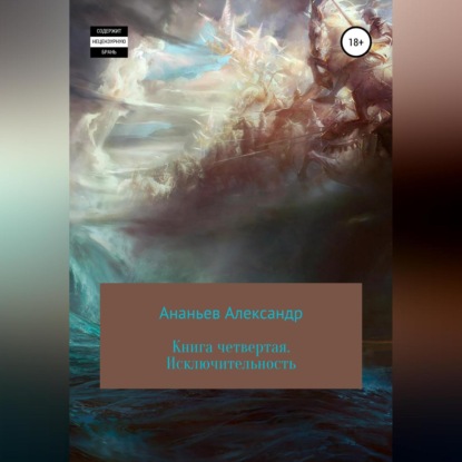 Алексеевич Александр Ананьев: Книга четвертая. Исключительность