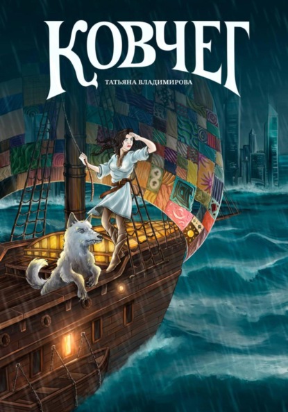 Владимирова Татьяна: Ковчег