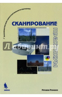 Романо Ричард: Сканирование: Практикум