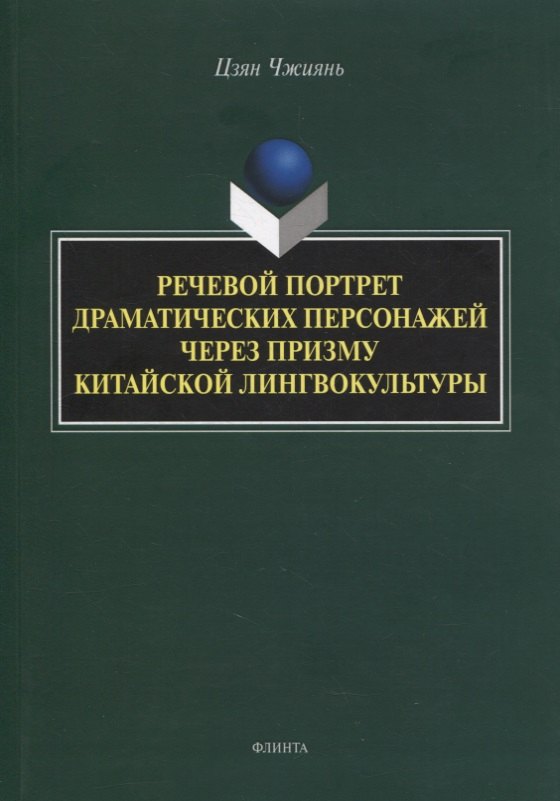 Речевой портрет драматических персонажей через призму китайской лингвокультуры : монография