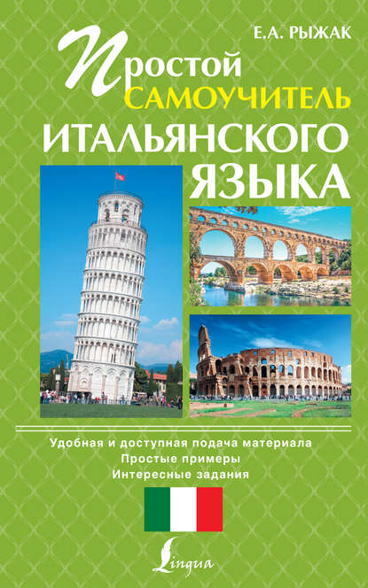 А. Е. Рыжак: Простой самоучитель итальянского языка