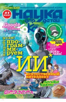 Kodomo no Kagaku. Журнал Наука для детей. №1. 2021 год