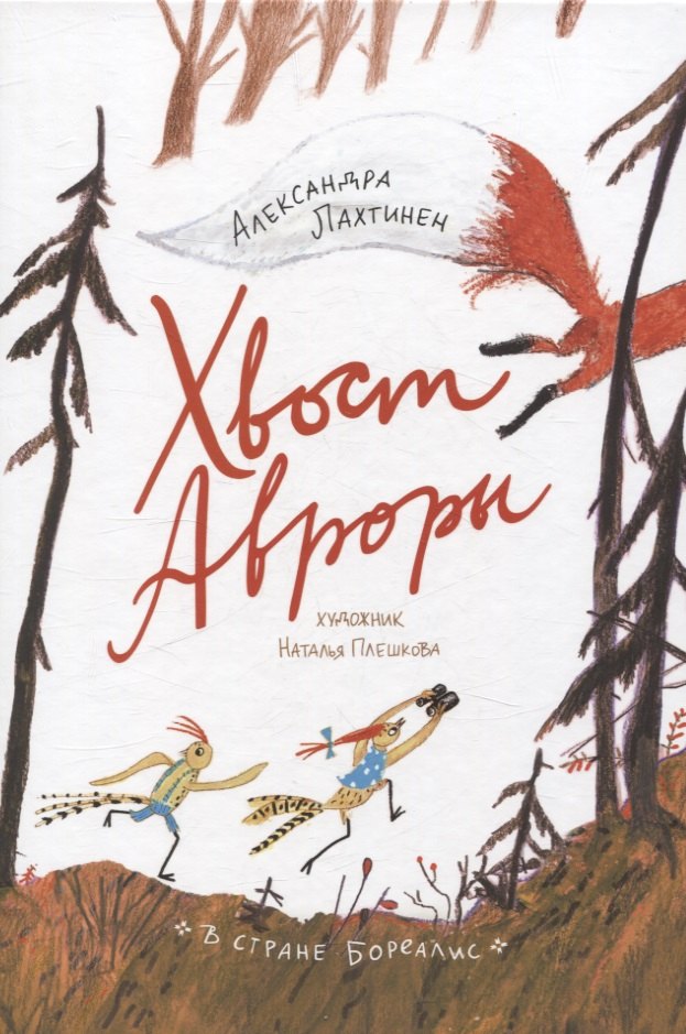 Лахтинен Александра: Хвост Авроры