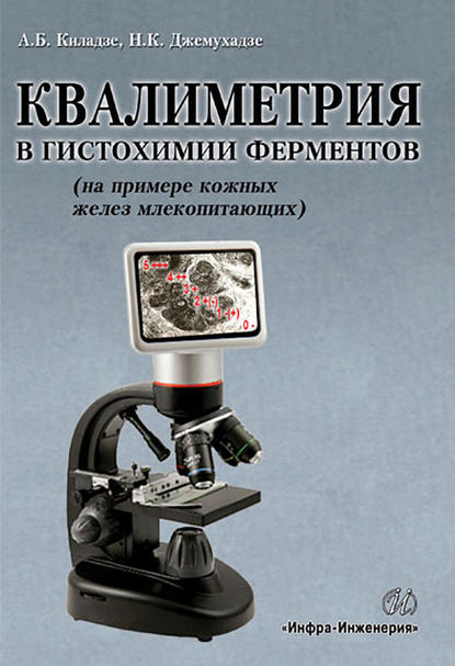 К. Н. Джемухадзе: Квалиметрия в гистохимии ферментов (на примере кожных желез млекопитающих)