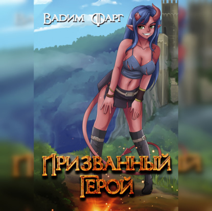 Фарг Вадим: Призванный Герой. Книга 1