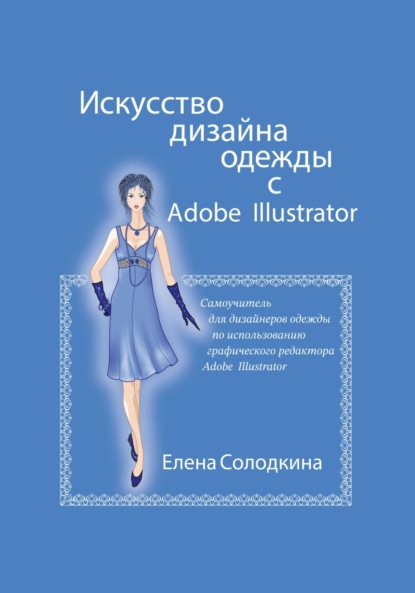 Ивановна Елена Солодкина: Искусство дизайна одежды с Adobe Illustrator