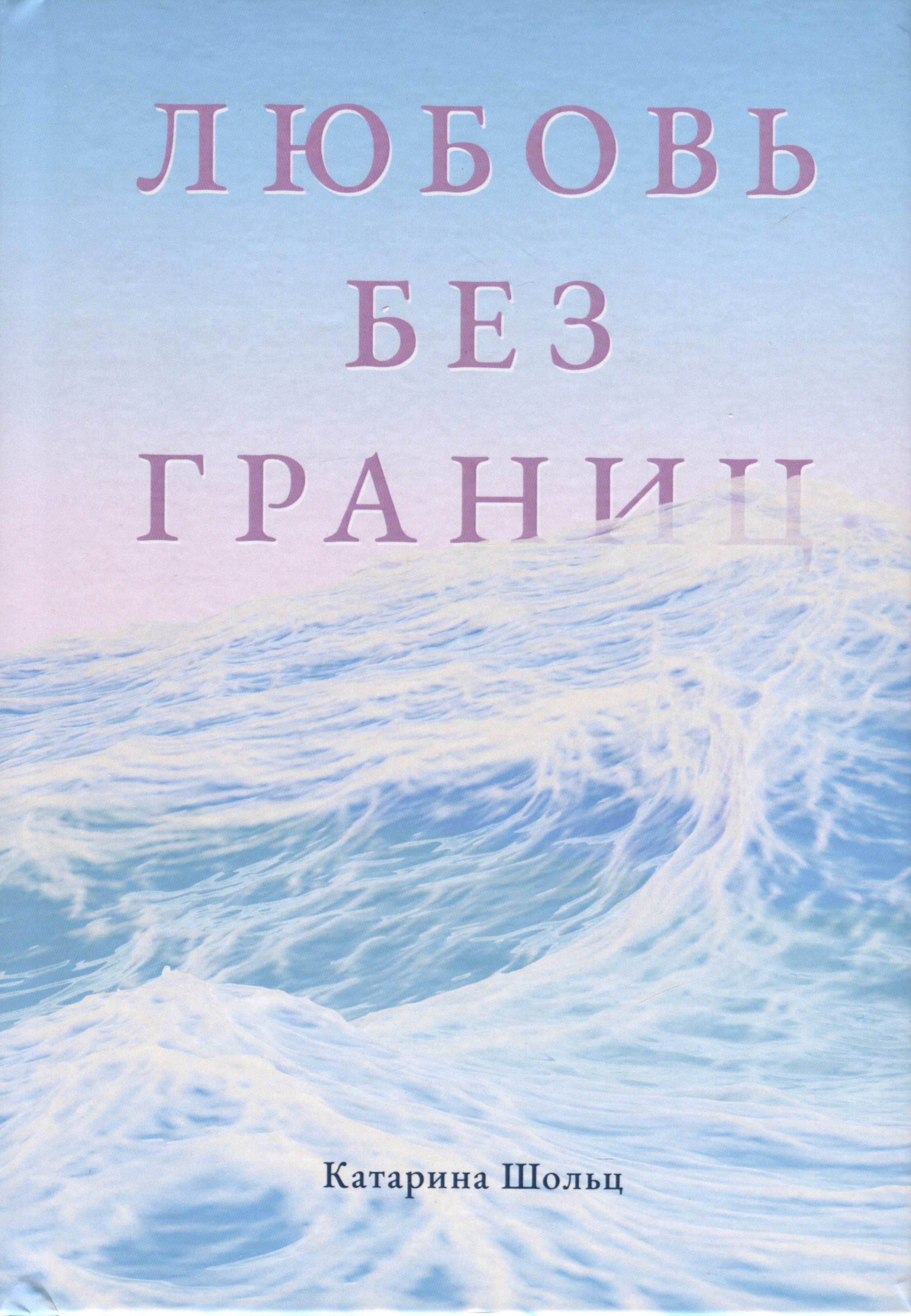 Катарина Шольц: Любовь без границ