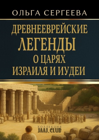 Сергеева Ольга: Древнееврейские легенды о царях Израиля и Иудеи