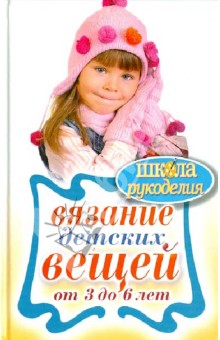 Каминская Елена Анатольевна: Вязание детских вещей от 3 до 6 лет