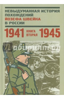 Глазкова Н. Л.: Невыдуманная история похождений Йозефа Швейка в России. Книга 2. 1941-1945