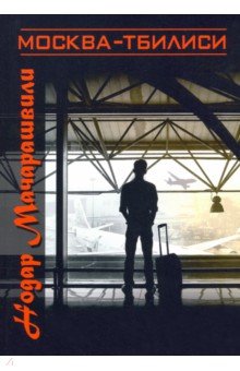 Мачарашвили Нодар: Москва-Тбилиси