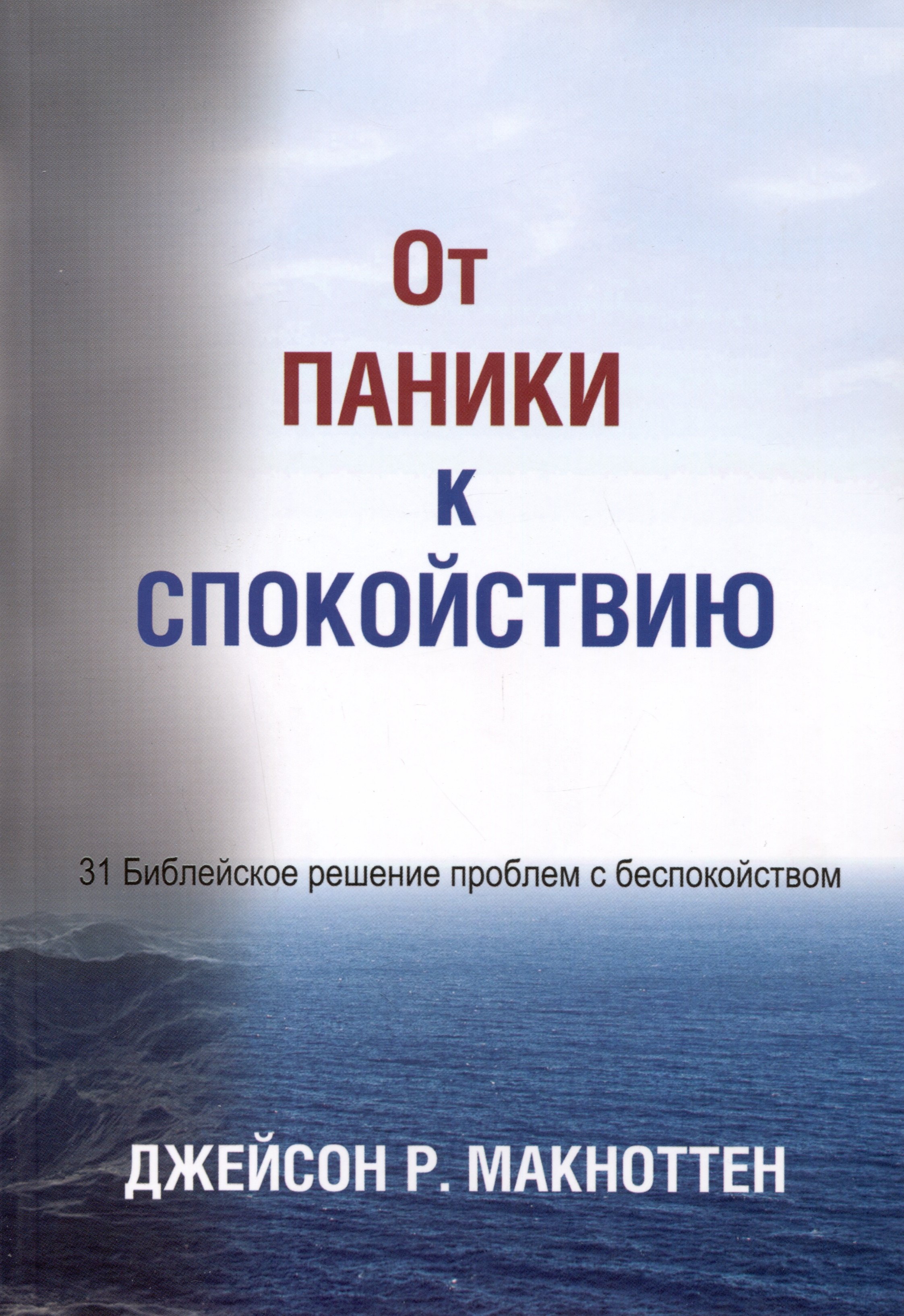Джейсон Макноттен: От паники к спокойствию
