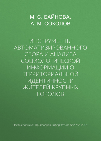 М. А. Соколов: Инструменты автоматизированного сбора и анализа социологической информации о территориальной идентичности жителей крупных городов