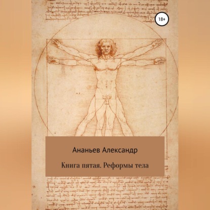 Алексеевич Александр Ананьев: Книга пятая. Реформы тела