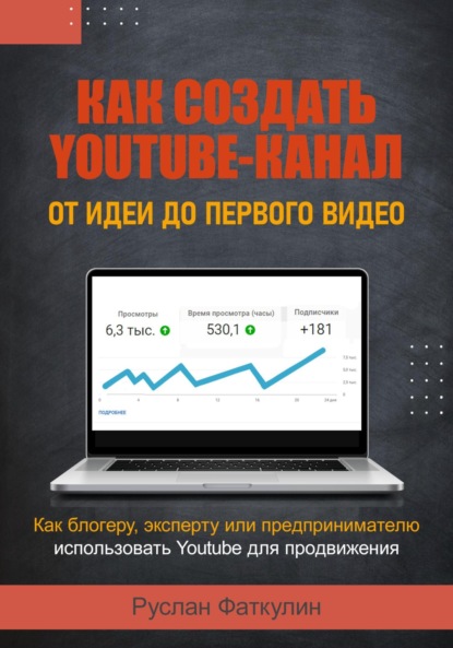 Валерьевич Руслан Фаткулин: Как создать Youtube-канал