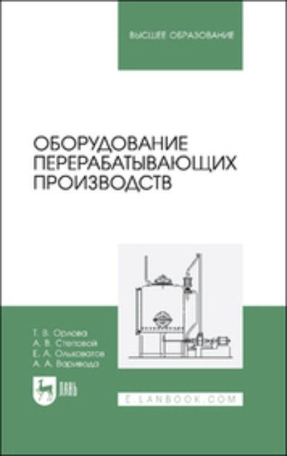 А. Е. Ольховатов: Оборудование перерабатывающих производств. Учебник для вузов. 2-е издание, стереотипное